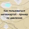 Как пользоваться метеокартой - пример по давлению