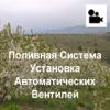 2018 04 19 Установка Автоматических Вентилей, Поливная Система